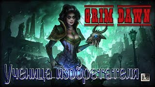 #005.Grim Dawn. Задание. Ученица изобретателя