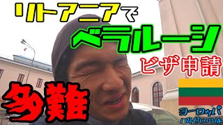 【ビザ申請】二重払いや誤情報！難解すぎる上に〇〇には拒否される…悔しいから意地でもベラルーシ滞在許可を取ります[ヨーロッパ１周ゼロ円旅北欧東欧編]#28