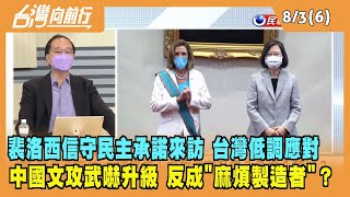 2022.08.03【台灣向前行 Part6】裴洛西信守民主承諾來訪 台灣低調應對 中國文攻武嚇升級 反成"麻煩製造者"？