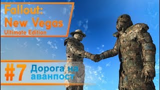 Fallout New Vegas #7 - Дорога на аванпост