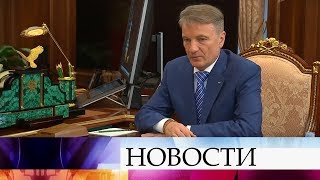 Герман Греф сообщил президенту о планах развития Сбербанка и доложил об итогах работы.