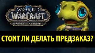 Стоит ли делать Предзаказ Battle for Azeroth?