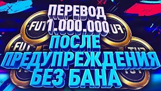 КАК БЕЗОПАСНО ПЕРЕВЕСТИ МОНЕТЫ В ФИФА 20 | КАК ЗАРАБОТАТЬ МОНЕТЫ?