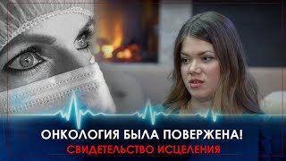 Онкология была повержена! За гранью возможного