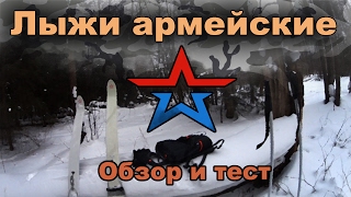 Лыжи армейские. Обзор и тест.