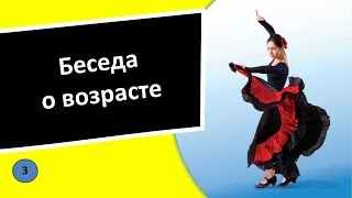 3. Беседа о возрасте – Испанский язык для чайников