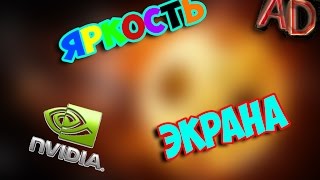 КАК УВЕЛИЧИТЬ ЯРКОСТЬ ЭКРАНА [nVIDIA]