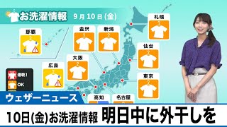9月10日(金)お洗濯情報　明日中に外干しを