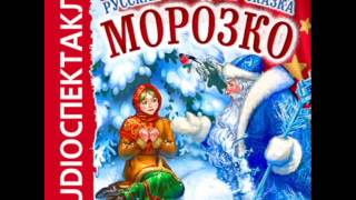 2000893 02 Аудиокнига. Русская народная сказка "Морозко"
