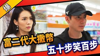 《八點檔搶先爆》市井豪門 EP37 富二代大撒幣衝業績 五十步笑百步