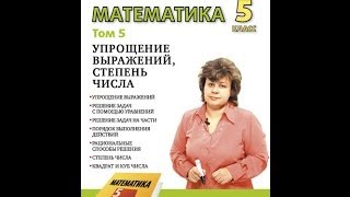 Математика 5 класс. УПРОЩЕНИЕ ВЫРАЖЕНИЙ. СТЕПЕНЬ ЧИСЛА. КВАДРАТ И КУБ ЧИСЛА.