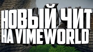 Чит на VimeWorld ?! Последнее видео про читы на Minecraft,VimeWorld?!