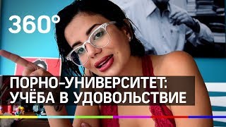 Порно-университет: учёба в удовольствие. Актеров порно готовят в Колумбии