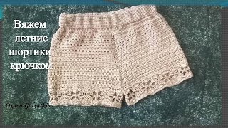 Вяжем  летние шортики крючком/shorts crochet/pantalones cortos de ganchillo