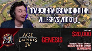 Age of Empires 4 Первый турнир на 20000$ от EGC: Villese vs Vodka_L_ - GENESIS Квалы Полуфинал