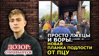 Неслыханное. ПЦУ и «Свобода» захватили храм, только что построенный УПЦ. ДОЗОР: спецвыпуск