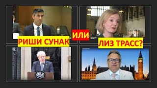 Риши Сунак, или Лиз Трасс? - Кто наденет сапоги Бориса Джонсона?