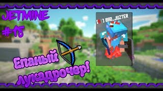 ❤♡JETMINE YT Juzter Лукадрочер ♡❤