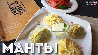 Мечты манты. Вкусные манты с мясом и тыквой. Равшан Ходжиев  "Одно Место" #17