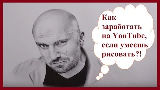 Как заработать на YouTube, если умеем рисовать рисунки 3 D, карандашом, акварелью, углём, на песке