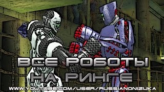 ЖИВАЯ СТАЛЬ (REAL STEEL) - ВСЕ РОБОТЫ НА РИНГЕ #2