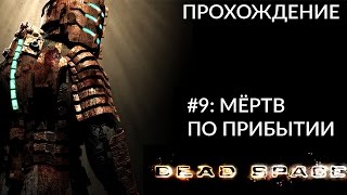 Прохождение Dead Space - Часть #9: Мёртв по прибытии
