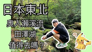 Vlog#08 日本東北田澤湖，奧入瀨溪流值得去嗎？ 【兆群的日常】