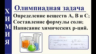 Олимпиадная задача на определение химического состава неизвестной соли.