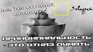 Принципиальность — это отказ думать.