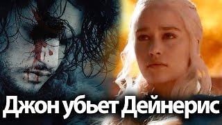 Джон Сноу убьет Дейнерис  Игра престолов теории на 7, 8 сезон