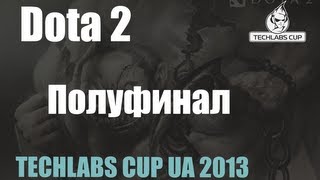 Полуфинал Отборочных по Dota2 TECHLABS UA 2013