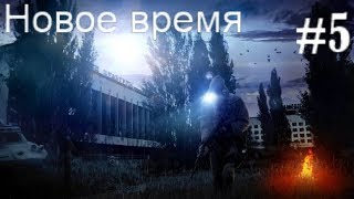 S.T.A.L.K.E.R. Новое время #5. Связной на АС и как не потерять всё нажитое непосильным трудом в Х-10