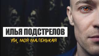 Ути моя маленькая