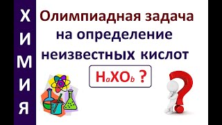 Определение смеси неизвестных кислот. Олимпиадная задача по химии.