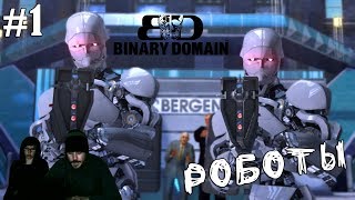 ▲Binari Domain прохождение▲РОБОТЫ▲#1