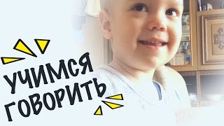ПЕРВЫЕ СЛОВА - УЧИМСЯ ГОВОРИТЬ