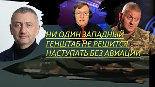 Израильский военкор: Ни один западный генштаб не решится наступать без авиации