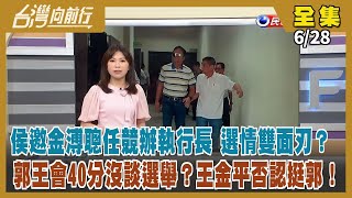 【#台灣向前行】Live直播2023.06.28侯邀金溥聰任競辦執行長 共同敵人是黑金？王郭會沒談選舉？郭有自信與柯配？"別用社運延續政權" 柯用話術模糊認知？賴募款小物上線 首日上午捐款破千萬！
