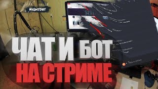 Как настроить чат, самого бота и стримить на несколько источников на стриме в OBS!