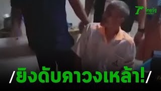 พัทลุงไม่พอใจเพื่อนบ้าน ยิงดับคาวงเหล้า | 19-01-63 | ไทยรัฐนิวส์โชว์
