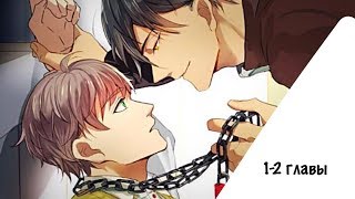 •Западня•|озвучка манги|1-2 главы|яой|сенен-ай