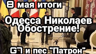 БИTBA за Украину! 8 мая итоги Одесса ЗАКРЫВАЕТСЯ! Обострение Зеленский G7