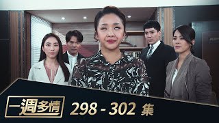 一週多情 EP298-302｜渣堯取得股份！楊氏經營權爭奪戰再起？！