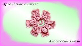 Цветок с двойными лепестками и завитком внутри. Ирландское кружево.  Мастер-класс.