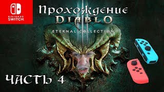 ПРОХОДИМ DIABLO III | ETERNAL COLLECTION | Часть 4 | Nintendo Switch?