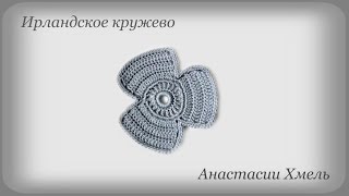 Мотив трилистник плоский, вязанный крючком.  Ирландское кружево.  Видео урок.