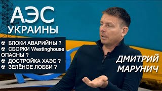 Дмитрий Марунич. Правда о состоянии АЭС Украины: ликбез по отрасли без мифов и паники