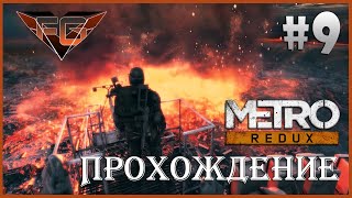 Metro 2033 REDUX прохождение [рейджер / hard] #9 - Финал