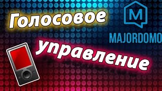 Голосовое управление плеером умного дома