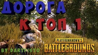 PUBG:НУБ БЕРЕТ ТОП  1